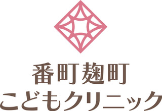 番町麹町こどもクリニック