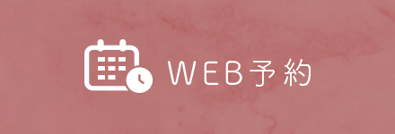 WEB予約