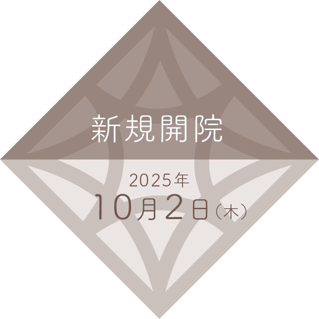 新規開院 2025年10月2日(木)
