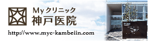 Myクリニック神戸医院