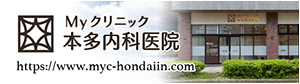 Myクリニック本多内科医院