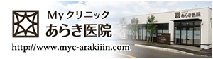 Myクリニックあらき医院