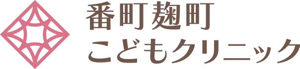 番町麹町こどもクリニック