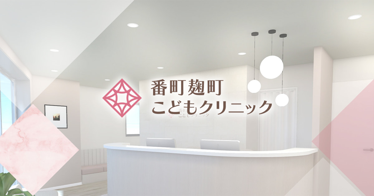 番町麹町こどもクリニックの外観