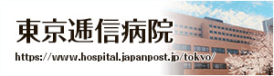 東京逓信病院
