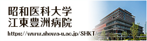昭和医科大学江東豊洲病院