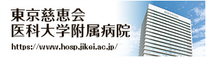 東京慈恵会医科大学附属病院