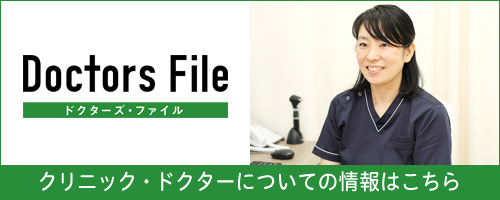クリニックドクターについての情報はこちら