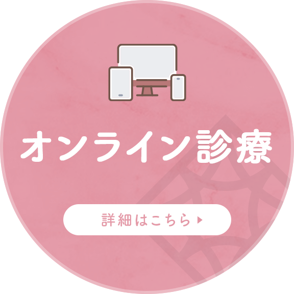 オンライン診療 詳細はこちら